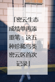 密云生态成绩单再添重笔：这五种珍稀鸟类密云区首次记录