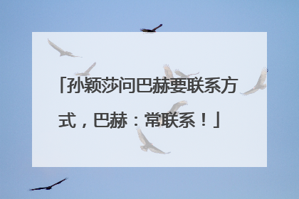 孙颖莎问巴赫要联系方式，巴赫：常联系！