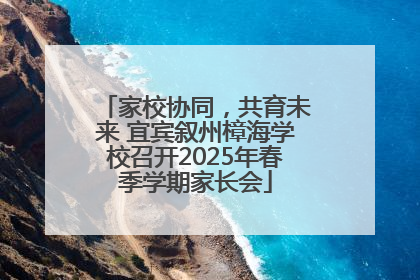 家校协同，共育未来 宜宾叙州樟海学校召开2025年春季学期家长会