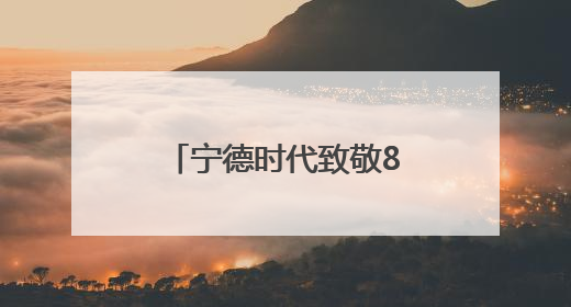 宁德时代致敬85岁“中国锂电池之父”，曾毓群称之为老师