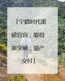 宁德时代重磅官宣：取得新突破，量产交付
