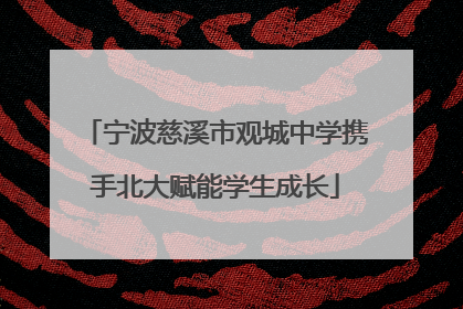 宁波慈溪市观城中学携手北大赋能学生成长