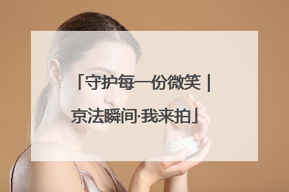 守护每一份微笑｜京法瞬间·我来拍