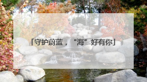 守护蔚蓝，“海”好有你