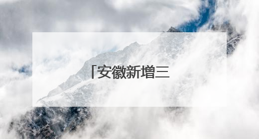 安徽新增三所本科院校