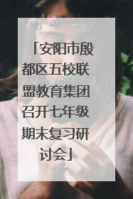 安阳市殷都区五校联盟教育集团召开七年级期末复习研讨会