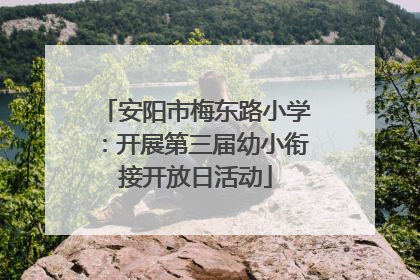安阳市梅东路小学：开展第三届幼小衔接开放日活动