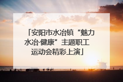 安阳市水冶镇“魅力水冶·健康”主题职工运动会精彩上演