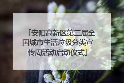 安阳高新区第三届全国城市生活垃圾分类宣传周活动启动仪式