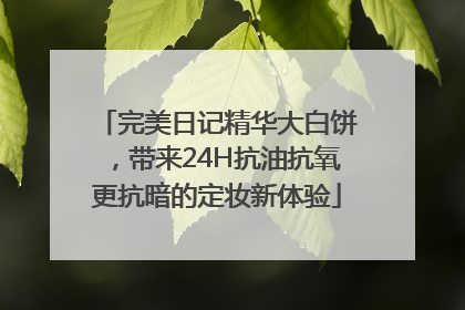 完美日记精华大白饼，带来24H抗油抗氧更抗暗的定妆新体验