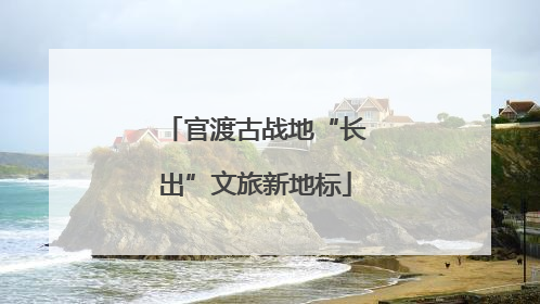 官渡古战地“长出”文旅新地标
