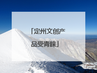 定州文创产品受青睐