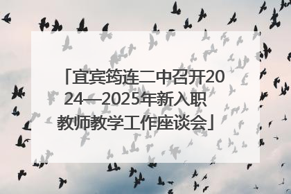 宜宾筠连二中召开2024—2025年新入职教师教学工作座谈会