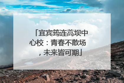 宜宾筠连蒿坝中心校：青春不散场，未来皆可期