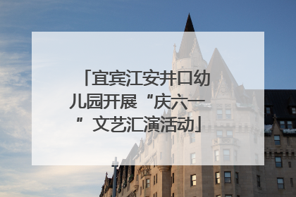 宜宾江安井口幼儿园开展“庆六一”文艺汇演活动