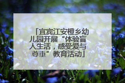 宜宾江安橙乡幼儿园开展“体验盲人生活，感受爱与尊重”教育活动