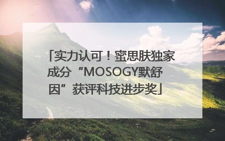 实力认可！蜜思肤独家成分“MOSOGY默舒因”获评科技进步奖