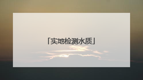 实地检测水质