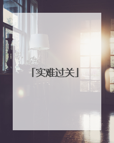 实难过关