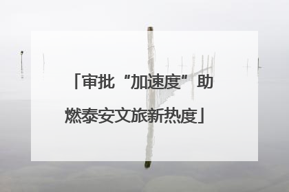 审批“加速度”助燃泰安文旅新热度
