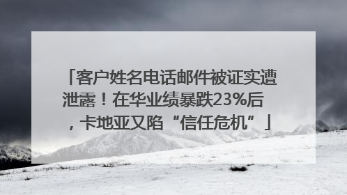 客户姓名电话邮件被证实遭泄露！在华业绩暴跌23%后，卡地亚又陷“信任危机”