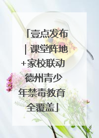 壹点发布｜课堂阵地+家校联动 德州青少年禁毒教育全覆盖