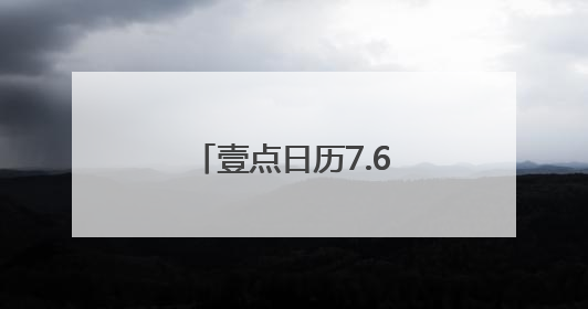 壹点日历7.6｜周末早安！愿你的心情如这清晨的微风般轻盈自在