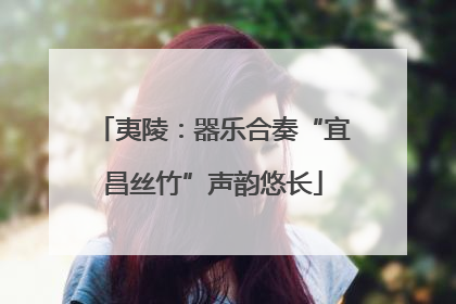 夷陵：器乐合奏“宜昌丝竹”声韵悠长