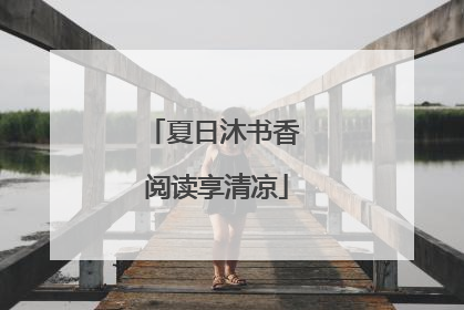 夏日沐书香 阅读享清凉