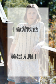 夏游陕西 美景无限