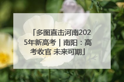 多图直击河南2025年新高考｜南阳：高考收官 未来可期