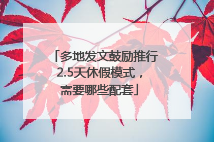 多地发文鼓励推行2.5天休假模式，需要哪些配套