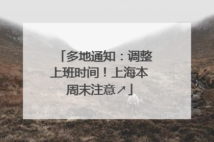 多地通知：调整上班时间！上海本周末注意↗