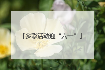 多彩活动迎“六一”