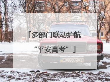 多部门联动护航“平安高考”