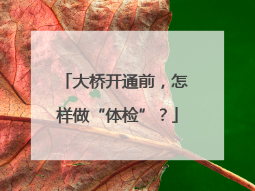 大桥开通前，怎样做“体检”？