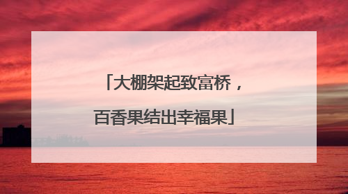 大棚架起致富桥，百香果结出幸福果