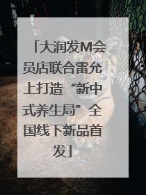 大润发M会员店联合雷允上打造“新中式养生局”全国线下新品首发