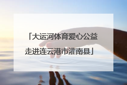 大运河体育爱心公益走进连云港市灌南县