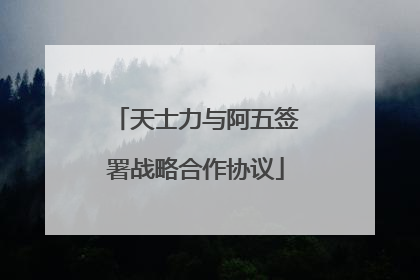 天士力与阿五签署战略合作协议
