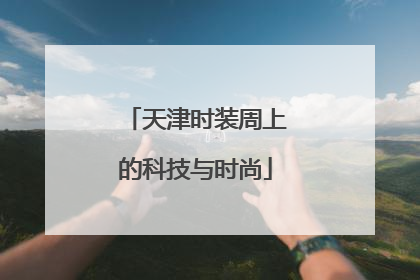 天津时装周上的科技与时尚