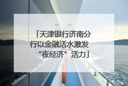 天津银行济南分行以金融活水激发“夜经济”活力