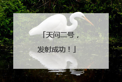 天问二号，发射成功！