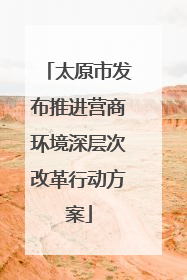 太原市发布推进营商环境深层次改革行动方案