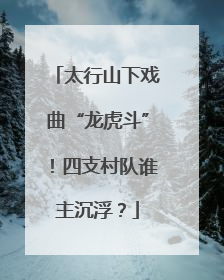太行山下戏曲“龙虎斗”！四支村队谁主沉浮？
