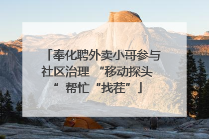 奉化聘外卖小哥参与社区治理 “移动探头”帮忙“找茬”