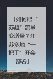 如何把“苏超”流量变增量？江苏多地“一把手”开会部署