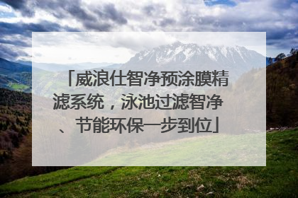 威浪仕智净预涂膜精滤系统，泳池过滤智净、节能环保一步到位