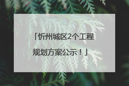 忻州城区2个工程规划方案公示！