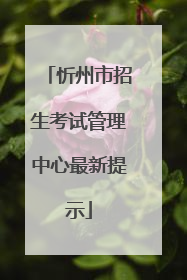 忻州市招生考试管理中心最新提示